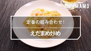 えびたま炒めのレシピ