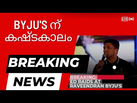 Byju’s ന് കഷ്ടകാലം . ED Raid ഉം വിവരങ്ങളും