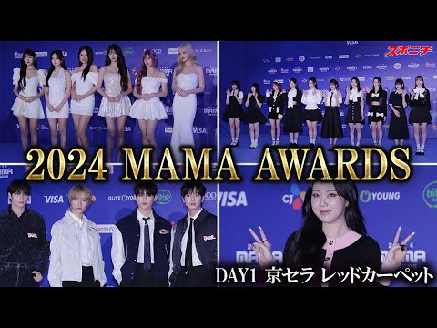 【2024　MAMA AWARDS DAY１】京セラＤ　レカペ　ＢＯＹＮＥＸＴＤＯＯＲ、ＴＸＴ、ＴＲＥＡＳＵＲＥ、ＥＮＨＹＰＥＮなど豪華メンバーが一挙登場