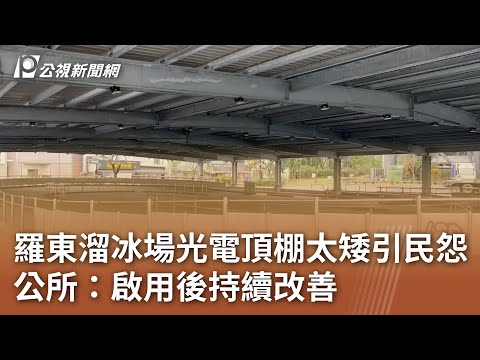 羅東溜冰場光電頂棚太矮引民怨 公所：啟用後持續改善 ｜20241224 公視中晝新聞