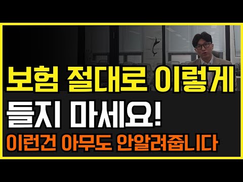 보험 절대로 이렇게 들지 마세요! 많은 분들이 손해보셨습니다