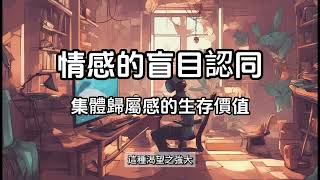 情感的盲目認同｜集體歸屬感的生存價值