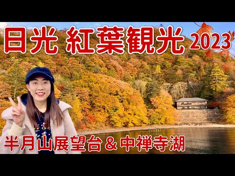 【栃木 日光】紅葉！半月山展望台ハイキング＆中禅寺湖遊覧船【観光 旅行】2023/10/27撮影🍁