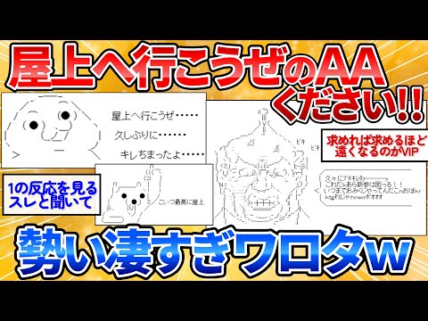 【2ch面白スレ】屋上へ行こうぜのAA下さい→無関係なAAを貼られ続ける展開ワロタ【アスキーアート】