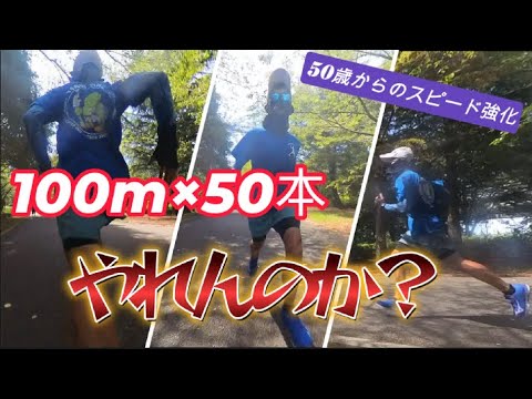 50歳サブ4市民ランナーがスピード強化で『100m×50本！？』にチャレンジ！完遂できるのか？