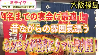 【大阪福島】ええ肉使ってまっせ❗️しちりん焼肉 【若葉屋】福島2号店/話題のお店を紹介 ミテイクナビホームページhttp://miteikunavi.com