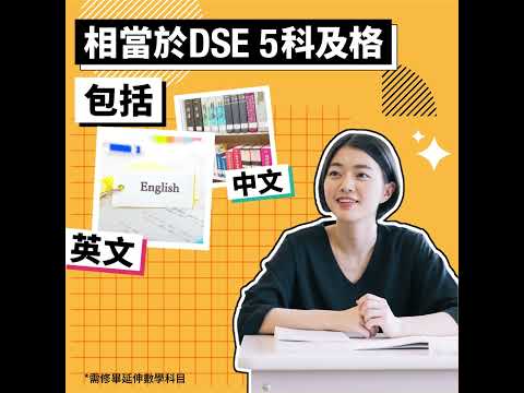 🧐 應用教育文憑【DAE知多啲】「升學．就業」無難度🤷‍♂️