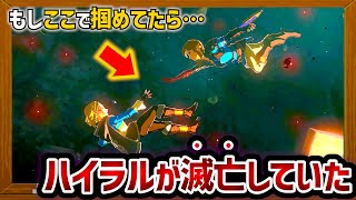 【ティアキン】もしリンクがゼルダの手を掴んで一緒に過去の世界に行ったら、どうなってしまうのか考えてみた結果…