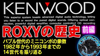 KENWOODミニコンポ「ROXY」シリーズ11年の歴史【前編】 バブコンの象徴ロキシーはどのように誕生し終焉を迎えたのか