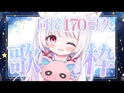 【 歌枠  / 耐久 】初見◎同接170人耐久＆ch登録1.1万人耐久歌枠！歌ガチVSingerのお歌聴いてほしいっ！【 #323みすみ / #新人vtuber   】　 #vsinger