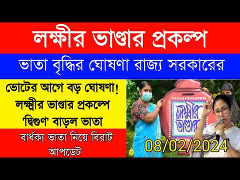 Laxmir Bhander update|লক্ষীর ভাণ্ডার প্রকল্পের ভাতা বৃদ্ধি র ঘোষণা রাজ্য সরকারের|বার্ধক্য ভাতা আপডেট