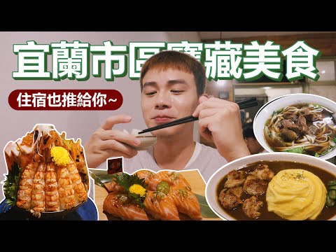 宜蘭超適合獨旅！｜視覺衝擊的生魚片料理！隱身在巷弄裡的寶藏美食！漂亮到媲美攝影棚的低調民宿！