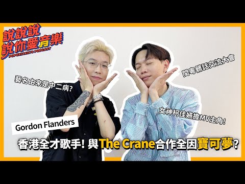 EP.177｜[專訪]Gordon Flanders來啦！香港全才音樂人 與鶴The Crane合作全因寶可夢？  @GordonFlanders  ｜說說說說你愛音樂