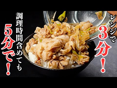 レンジで3分。調理時間5分。忙しい時にウマい飯を食べたい時に超役立つ超ズボラ時短メシ。『究極のズボラ豚丼』の作り方