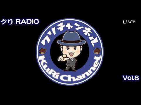 クリスのGOODMORNING RADIO〜 VOL 8 海外の新しい音楽から今日のトピックまで！クリRADIO