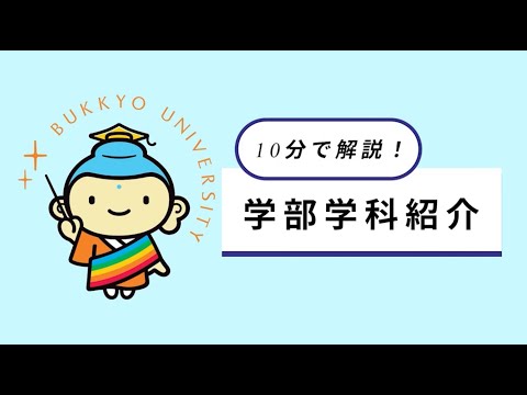 10分で解説！学部学科紹介