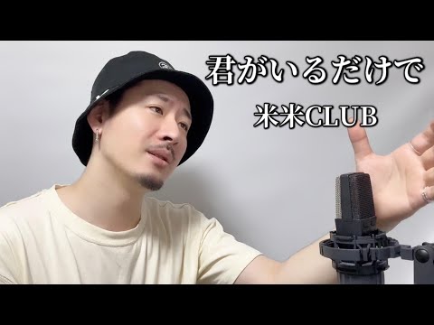 【キー(-1)】君がいるだけで/ 米米CLUB | MAKO