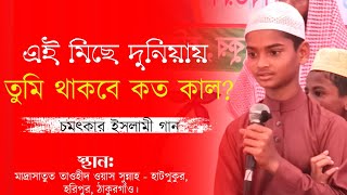 এই মিছে দুনিয়ায় তুমি থাকবা কতকাল?Bangla Islamic Song #newsong #bangla_gojol #নতুন_গজল #bestof2024