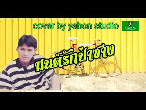 มนต์รักป่าซาง [ Cover by YABON & สาธิตย์ ] เพลงนี้้ทำขึ้นเพื่ออนุรักษ์