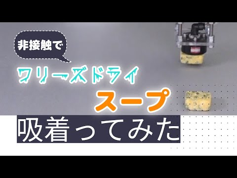 【吸着ってみた】スープ【コンバム】