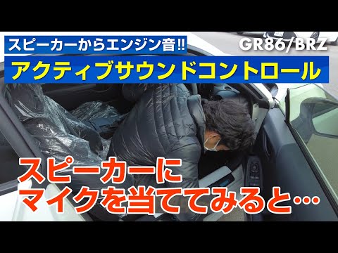 GR86/BRZ エンジン音を流すスピーカーにマイクを当てて聞いてみた！アクティブサウンドコントロール#shorts