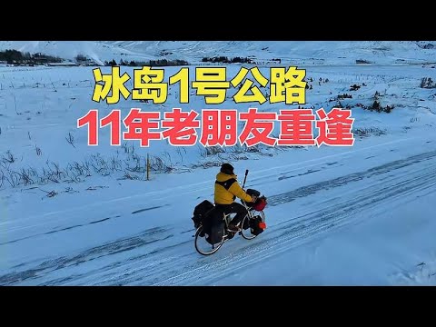 冬季骑行冰岛在温泉雪地露营，1号公路和11年老友重逢，一起聚聚