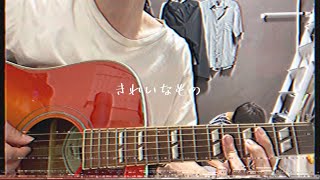 【弾き語り】きれいなもの / Hump Back cover