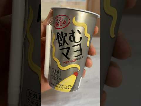 飲むマヨが過去1マズイ飲み物でした… 【物売るってレベルじゃねぇぞ(´･ω･`)】　PDS #shorts