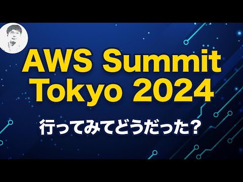 【注目セッション＆ブース】今年のAWS Summitで気になったポイント