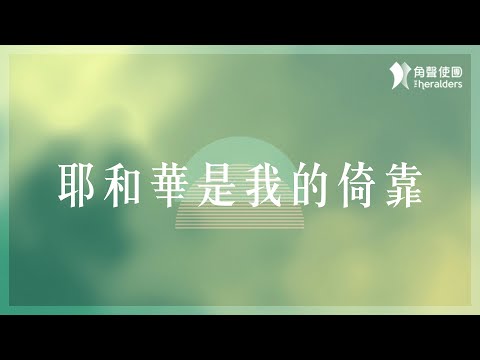 角聲使團 The Heralders《耶和華是我的倚靠》[Official Lyric Video]