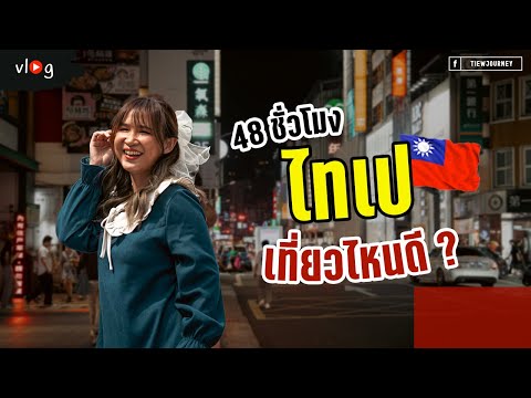 Vlog เที่ยวไทเป 48 ชั่วโมง ไปไหน ทำอะไรดี | Tiewjourney