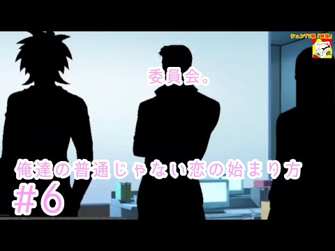 (委員会。)【ノベルゲーム】俺達の普通じゃない恋の始まり方  #6【シュンTV駿】【シュネコ】