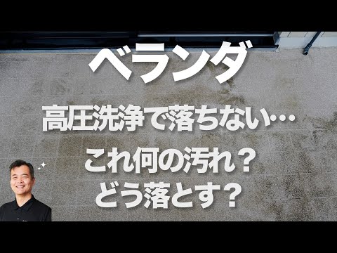 ベランダに付いた汚れが落ちない。それは○○かもしれない。