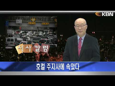 [2024.11.20] 시사칼럼 (김탄) - 호컬 주지사에 속았다