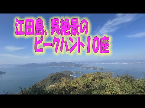 江田島の自然美を楽しむピークハントの旅！