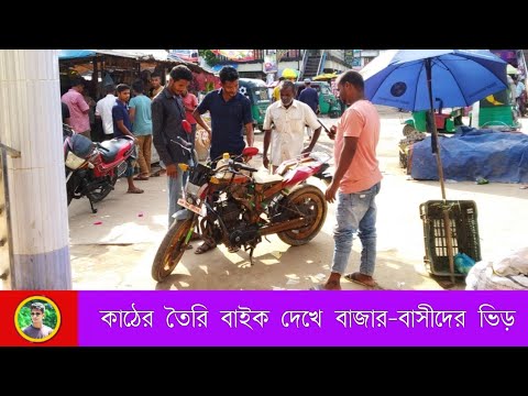 Public reaction to seeing the wooden bike. কাঠের বাইক দেখে বাজারবাসীদের ভিড়।