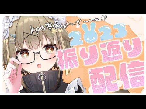 【年内最後】2023年振り返るぞ～～～！✨君と僕だけの大忘年会スペシャルだっ！