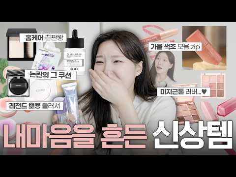 품절대란💜화제의 신상 뷰티템🛍️추천vs비추천! 쇼핑전에 꼭 보세요!!! (나만별로인가봐..)ㅣ아랑