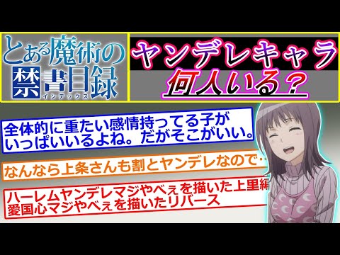 【とある魔術の禁書目録】ヤンデレキャラについて語るスレ＆ここだけ上条さんが色々なヤンデレキャラに監禁される世界【IF】