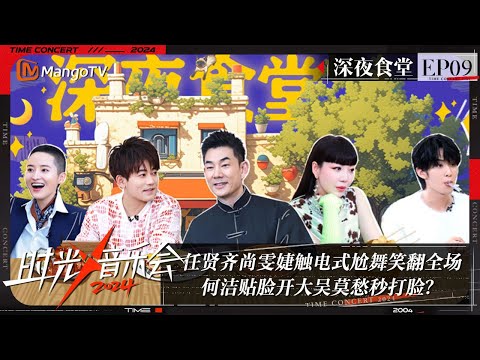 《时光音乐会4》深夜食堂09：任贤齐尚雯婕触电式尬舞笑翻全场 何洁贴脸开大吴莫愁秒打脸？| Time Concert S4 | MangoTV