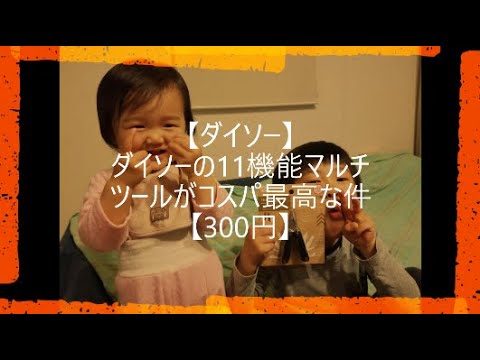 【アウトドアグッズ】ダイソーの11機能マルチツールがコスパ最高な件【300円】