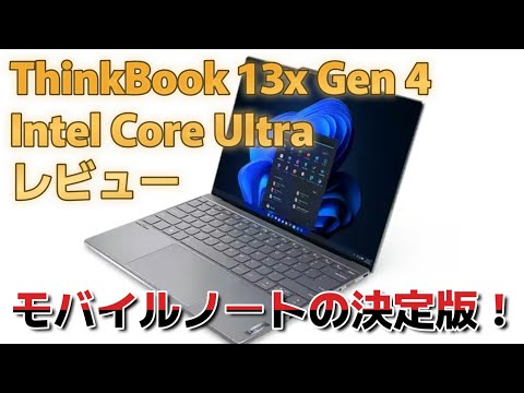 モバイルノートの最適解かも！？Lenovo ThinkBook 13x Gen 4をレビュー