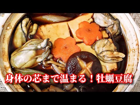 お酒のツマミにたまらない！身体の芯まで温まる！牡蠣豆腐　Oyster and tofu and Vegetables Miso Hot Pot