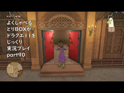 【ドラゴンクエスト11s】よくしゃべるとりBOXがドラクエ11をじっくり実況プレイ #90 【#新人vtuber /#とりBOX】