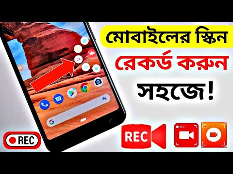 How To Record Mobile SCREEN || মোবাইলের স্কিন ভিডিও কিভাবে করে? Best SCREEN Recorder For Mobile 2021