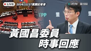 【直播】黨團記者會｜台灣民眾黨團時事回應