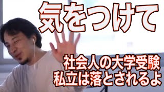 社会人が大学受験するなら国公立の方がいい理由【ひろゆき/切り抜き】＃Shorts