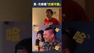 杰哥本人來看被爆改的杰哥不要會有甚麼反應？！feat.鐵牛&婷婷【六指淵 Huber】