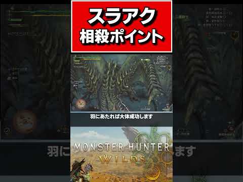 レダウ戦で使えるスラアクの相殺ポイント【MHWilds体験版】#shorts #モンハンワイルズ #スラアク