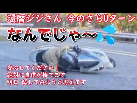 苦手なバイクの Uターン　還暦ジジイが何を学ぶのか　リターンライダーよコケるぞ　しかし恐れるな